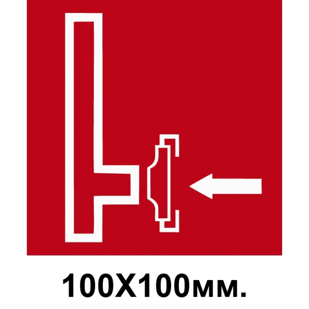 Пожарный Знак 100х100 мм Пожарный сухотрубный стояк